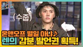 온앤오프 별일 아냐 ♪ 마음 급한 렌의 갑분 발언권 획득! | tvN 210529 방송