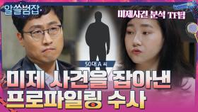 15년 미제 사건의 범인을 다시 잡아낸 프로파일링 수사 | tvN 210530 방송