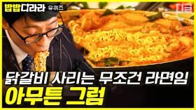 닭갈비 사리는 왜 라면인지 보여주는 영상(feat.면치기 장인) | #유퀴즈온더블럭 #디글 #밥밥디라라