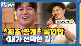 *최초 공개* 완벽하게 편곡된 록힙합 ＜내가 선택한 길＞ | tvN 210527 방송