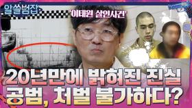 20년 만에 밝혀진 이태원 살인사건의 진실! 그러나 공범은 처벌 불가능하다? | tvN 210530 방송