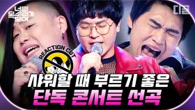 화장실 단독 콘서트 매진 SSAP가능 플레이리스트🎤 샤워기 들고 노래 부르는 거 국룰이잖아요..?🚿 | #Diggle #너목보