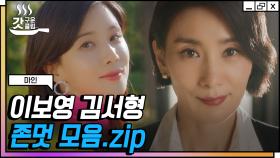 효원家 최고의 여성 연대 서사를 그린 김서형X이보영 모음.zip | #마인 #Diggle #갓구운클립