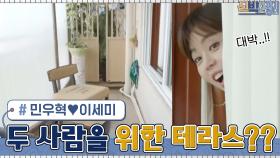 민우혁♥이세미, 두 사람만을 위한 비밀스러운 테라스 공간의 모습은? | tvN 210628 방송