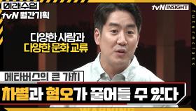 ＂실제 세상 속에서의 차별과 혐오가 줄어들 수도 있다＂ 메타버스의 큰 가치 | tvN 210628 방송