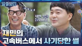 서울로 올라오는 고속버스에서 사기당한 재민의 웃픈 ssul. | tvN 210627 방송