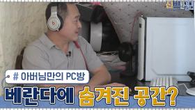 베란다 구석에 꽁꽁 숨겨진 우혁 아버지의 은밀한 비밀 공간? | tvN 210628 방송