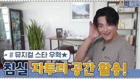 부부의 침실 한 켠에 만들어진 뮤지컬 스타★우혁을 위한 대본 연습 공간! | tvN 210628 방송