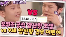 유퀴즈 공식 암산의 神 조셉 vs 9세 암산 신동 건우 어린이! | tvN 210623 방송