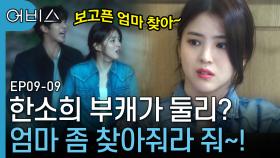 간발의 차로 엄마를 놓친 둘리.. 아니 한소희, 엎친 데 덮친 격으로 부상까지? | 어비스 | CJ ENM 190603 방송