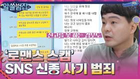 SNS를 이용한 신종 사기 범죄 '로맨스 스캠'을 아시나요? | tvN 210627 방송