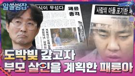부모님의 재산을 가로채 도박빚을 갚으려고 살인을 계획한 패륜아 | tvN 210627 방송