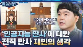'인공지능 판사'에 대한 전직 판사 재민의 생각? | tvN 210627 방송