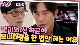 본인의 연기를 여러 번 모니터 하기 힘들다는 연기 神 하균의 이유? | tvN 210623 방송