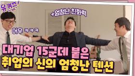 취업 준비 6개월 만에 대기업 15곳 합격?! 취업의 神의 엄청난 텐션... | tvN 210623 방송