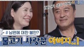＂물고기만 예뻐 하지 말고 나도 좀 챙겨!＂ 물고기 사랑꾼♥ 남편에 대한 불만? | tvN 210628 방송