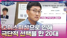 보이스피싱 사실을 모른 채 극단적 선택을 한 20대 취업준비생 | tvN 210627 방송