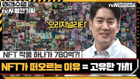 NFT 작품 하나가 780억?! NFT가 떠오르는 이유 = 고유한 가치 | tvN 210628 방송