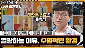 10대들이 유독 더 메타버스에 열광하는 이유?! 