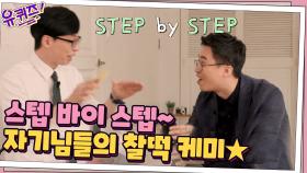 오늘 처음 만난 큰 자기와 자기님의 찰떡 케미★ 스텝 바이 스텝~♬ | tvN 210623 방송