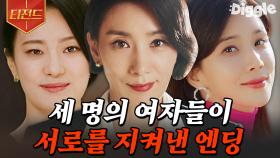 밝혀지게 된 효원家 살인사건의 범인, 그리고 김서형x이보영x옥자연 세 여자의 연대가 빛났던 엔딩✨ | #마인 #Diggle #티전드