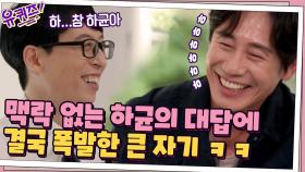 맥락 없는 하균의 대답에 결국 폭발한 큰 자기? 웃음 터진 신하균 자기님 ㅋㅋ | tvN 210623 방송