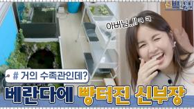 부모님 방 베란다를 보고 빵~터진 신부장님ㅋㅋ 너무 전문적인 취미 생활... | tvN 210628 방송