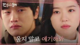 전 여친에게 받은 깊은 상처들... 강한나에게 속 얘기 털어놓는 김도완 | tvN 210630 방송