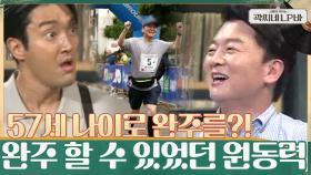 57세 나이로 마라톤 완주를 할 수 있었던 원동력?! ＂마라톤은 인생과 같다＂ | tvN 210630 방송