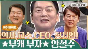 의사에서 교수, CEO 그리고 정치인까지!! ☆부캐 부자☆ 안철수 #highlight