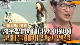갑옷을 입고 나타난 엘리자베스 여왕이 군사들에게 전한 연설 내용 | tvN 210629 방송