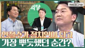 정치인이 된 안철수, 사랑하고 아끼는 가족들을 힘들게 하면서도 꼭 지키고 싶었던 일들 | tvN 210630 방송