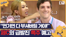 가짜면 죽음 뿐이다!! 오늘 초감 좀 와서 폭주하는 제시ㅋㅋㅋ | #디글 #식스센스 | CJ ENM 200910 방송