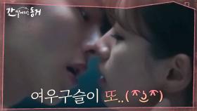 [키스신♨] 또다시 여우구슬 삼킨 이혜리! 장기용, 어.쩔.수.없.이. 회수를 위해서^^ | tvN 210630 방송