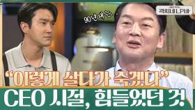 ＂나 이렇게 살다가 죽을 거 같아＂ 90년대 중소기업을 운영할 때 가장 힘들었던 것은? | tvN 210630 방송