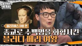 종교 탄압으로 수백명을 화형시킨 엘리자베스 1세의 이복 언니 메리 여왕 | tvN 210629 방송