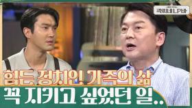 안철수가 스스로에게 부르는 '수고했어 오늘도~♬' 정치인으로서 가장 뿌듯했던 순간 | tvN 210630 방송