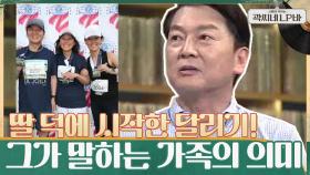 안철수가 달리기를 시작한 이유 = ♥딸♥ 그가 생각하는 가족의 의미란? ㅇ_ㅇ | tvN 210630 방송