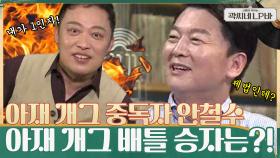 굴하지 않는 아재 개그 중독자 안철수 ㅋㅋ ＜곽씨네 LP바 아재 개그 배틀＞ 과연 승자는?!! | tvN 210630 방송