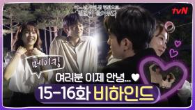 [메이킹] 마지막까지 유쾌한 멸망즈♥ 사람 다 된(?) 서인국과 애교폭발 박보영! (ft.질척 멸망)