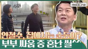 밖에서는 카리스마!! 집에서는 순둥美 안철수, 최근 부부 싸움 중 아내한테 혼난 썰 ㅋㅋ | tvN 210630 방송