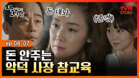 EP8-07 ＂어린 학생들 삥 뜯어서 당신 자식 키워?＂ 사모님 행세하며 갑질사장 참교육하는 최지우 | tvN STORY 150919 방송