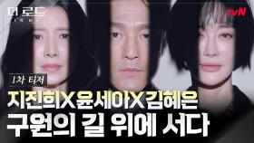 [1차 티저] 비극의 시작점에 선 사람들! ＜더 로드 1의 비극＞