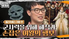 17세기 후반 '해적 전성시대', 군사력을 위해 해적과 손잡은 여왕의 행보 | tvN 210629 방송