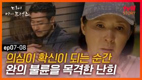 EP7-08 내 딸이 유부남을 만난다. 남편의 불륜으로 이혼한 여자에게 다가온 운명의 장난 | #디어마이프렌즈 | tvN STORY 160603 방송
