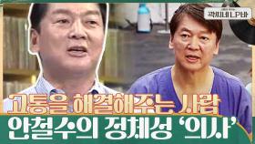 고통받는 걸 해결해 주는 해결사, 안철수가 말하는 나의 정체성 ＂의사＂ | tvN 210630 방송