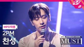 2PM 찬성 직캠 놓지 않을게 | M2 210629 방송