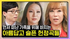 ※감동※ 세계적인 아티스트 조수미와 씨엘이 부모님께 헌정한 노래들. 그리고 그 속에 숨겨진 이야기 | #유퀴즈 #디글 #핵심노트