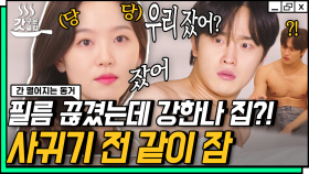 눈 떠보니 옷은 벗겨져 있고,, 강한나 집이었습니다,,?😱 상의와 함께 증발해버린 김도완의 기억 | #간떨어지는동거 #Diggle #갓구운클립