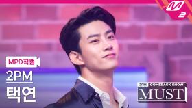 2PM 택연 직캠 해야 해 | M2 210628 방송